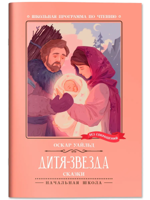 Дитя-Звезда. Сказки