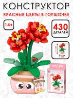 Конструктор "Красные цветы в горшочке"