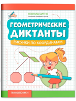 Геометрические диктанты. Рисунки по координатам