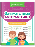 Занимательная математика. Устный счет в пределах 100