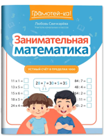 Занимательная математика. Устный счет в пределах 1000