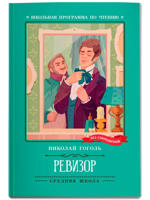 Ревизор