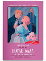 После бала. Рассказ и повести