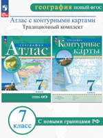 КОМПЛЕКТ: География. Атлас. 7 класс. Традиционный комплект РГО. ФГОС + Контурные карты