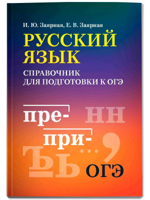 Русский язык. Справочник для подготовки к ОГЭ. Мини-формат