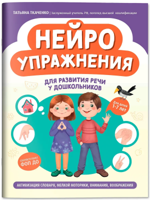 Нейроупражнения для развития речи у дошкольников