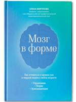 Мозг в форме. Как оставаться в здравом уме и твердой памяти в любом возрасте