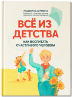 Все из детства. Как воспитать счастливого человека