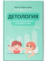 Детология. Как воспитать ребенка и не сойти с ума