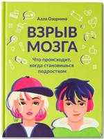 Взрыв мозга. Что происходит, когда становишься подростком