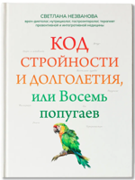 Код стройности и долголетия, или Восемь попугаев