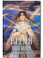 Время восхода. Команда Тота
