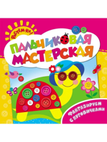 Пальчиковая мастерская. Фантазируем с пуговичками