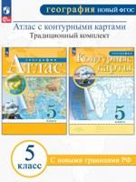 География 5 кл. Атлас + Контурные карты (комплект 2 пособия)