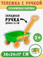 Тележка с ручкой "Оранжевая корова"