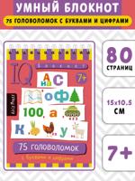Умный блокнот. Начальная школа. 75 головоломок с буквами и цифрами