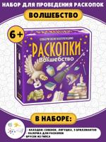 Набор для проведения раскопок "Волшебство"