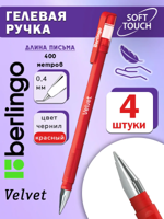 Ручка гелевая красная "Velvet" 4 шт