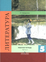 Литература. 5 класс. Рабочая тетрадь в 2-х частях. Часть 2