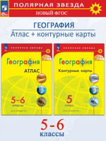 Комплект (2 пособия): "География. Атлас. 5-6 класс" + "География. Контурные карты. 5 класс" / УМК "Полярная звезда"