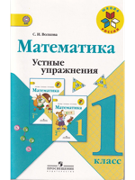 Математика. Устные упражнения. 1 класс