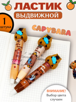 Ластик "Капибара" выдвижной
