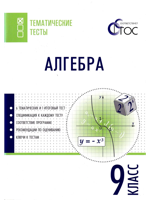 Алгебра. Тематические тесты. 9 класс. ФГОС