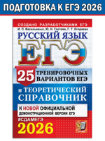 ЕГЭ 2025. РУССКИЙ ЯЗЫК. 25 ВАРИАНТОВ И ТЕОРЕТИЧЕСКИЙ СПРАВОЧНИК