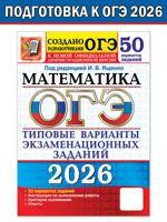 ОГЭ 2026. Математика. 50 вариантов. Типовые варианты экзаменационных заданий от разработчиков ОГЭ