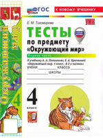 Окружающий мир. 4 класс. Тесты к уч. Плешакова, ч.1