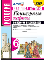 История средних веков. 6 класс. Контурные карты