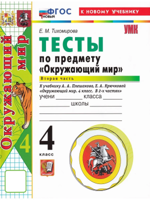 Окружающий мир. 4 класс. Тесты к уч. Плешакова, ч. 2