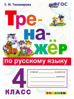 Тренажёр по русскому языку. 4 класс