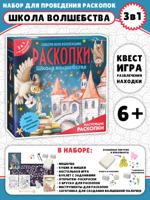 Набор для проведения раскопок 3 в 1 "Школа волшебства"
