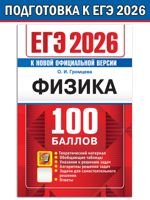 ЕГЭ 2026. Физика. 100 баллов