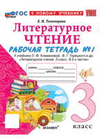 Литературное чтение. 3 класс. Рабочая тетрадь №1 к уч. Л.Ф. Климановой