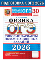 ОГЭ-2025. Физика. 30 вариантов. Типовые варианты экзаменационных заданий от разработчиков ОГЭ