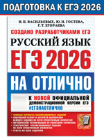 ЕГЭ-2026. Русский язык. На отлично