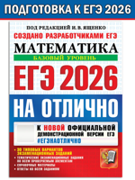ЕГЭ 2026. НА ОТЛИЧНО. Математика Базовый уровень. 30 вариантов