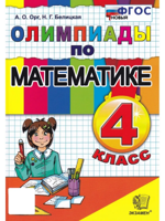 Математика. 4 класс. Олимпиады