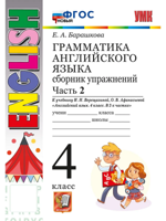 Английский язык. 4 класс. Грамматика. Сборник упражнений к уч. Верещагиной. Ч. 2