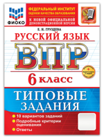ВПР. Русский язык. 6 класс. 10 вариантов. Типовые задания. ФГОС