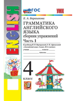 Английский язык. 4 класс. Грамматика. Сборник упражнений к уч. И. Верещагиной. Часть 1