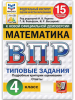ВПР. Математика. 4 класс. Типовые задания. 15 вариантов
