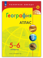 Атлас  География  5-6 кл. к УМК "Полярная звезда"