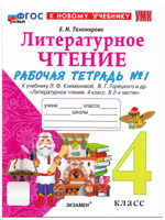 Литературное чтение. 4 класс. Рабочая тетрадь № 1
