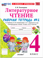 Литературное чтение. 4 класс. Рабочая тетрадь № 2