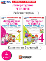 Литературное чтение. 4 класс. Рабочая тетрадь в 2-х частях