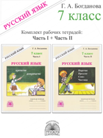 КОМПЛЕКТ из 2 частей: Русский язык. 7 класс. Рабочая тетрадь 1 и 2 часть