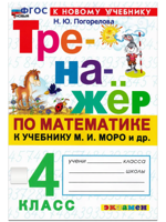 ТРЕНАЖЕР ПО МАТЕМАТИКЕ. 4 КЛАСС. МОРО. ФГОС